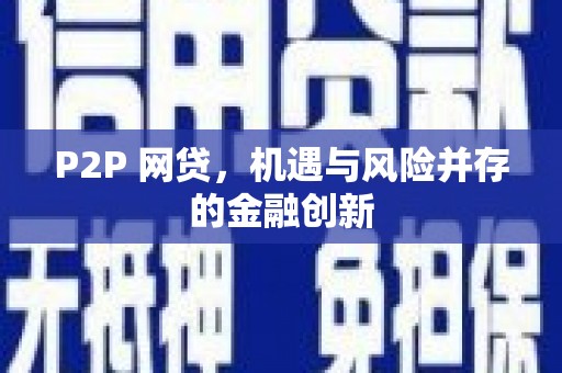 安溪P2P 网贷，机遇与风险并存的金融创新