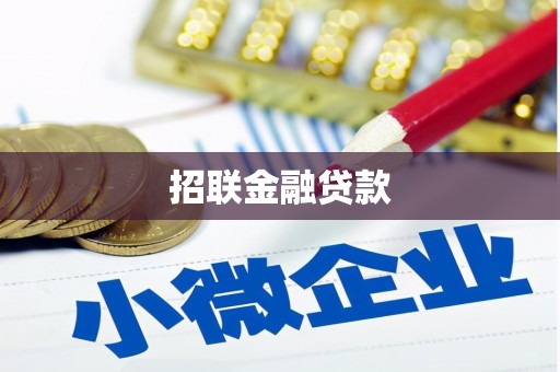 安溪招联金融贷款