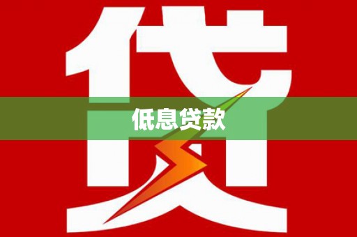 安溪低息贷款
