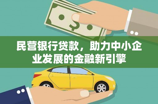 安溪民营银行贷款，助力中小企业发展的金融新引擎