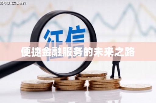 安溪便捷金融服务的未来之路