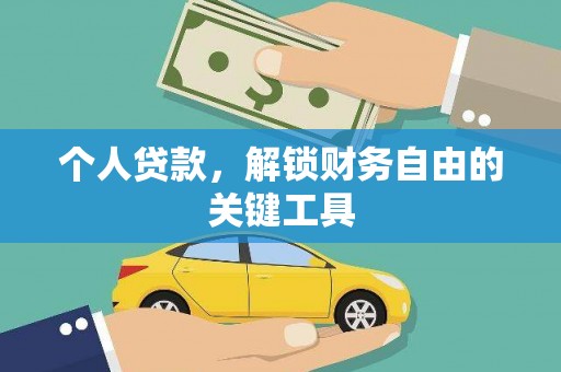 安溪个人贷款，解锁财务自由的关键工具