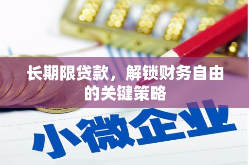 安溪长期限贷款，解锁财务自由的关键策略