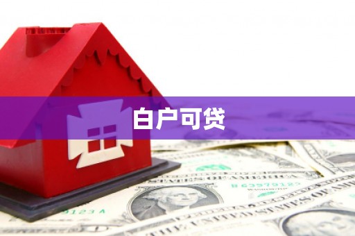 安溪白户可贷