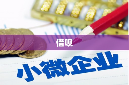 安溪借呗