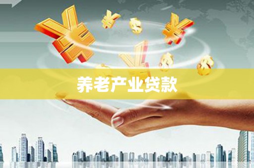 安溪养老产业贷款