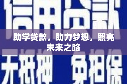 安溪助学贷款，助力梦想，照亮未来之路