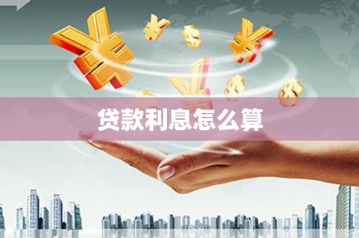 安溪贷款利息怎么算