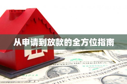 安溪从申请到放款的全方位指南