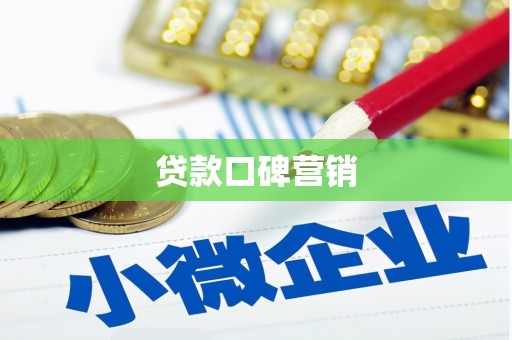 安溪贷款口碑营销