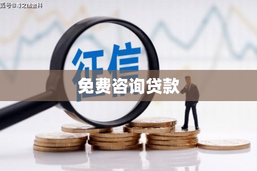 安溪免费咨询贷款