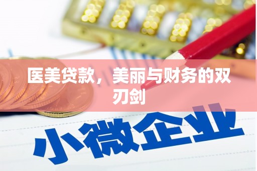 安溪医美贷款，美丽与财务的双刃剑