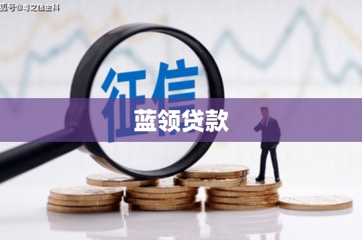 安溪蓝领贷款