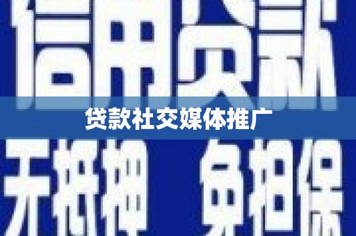 安溪贷款社交媒体推广