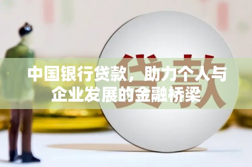 安溪中国银行贷款，助力个人与企业发展的金融桥梁