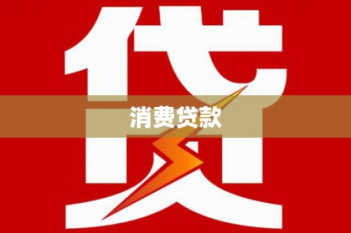 安溪消费贷款