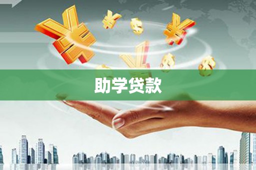 安溪助学贷款