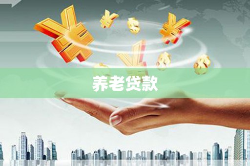 安溪养老贷款