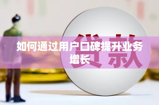 安溪如何通过用户口碑提升业务增长