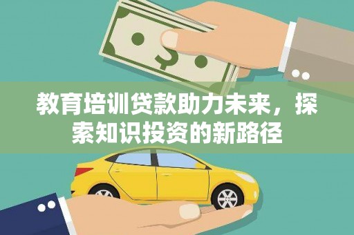 安溪教育培训贷款助力未来，探索知识投资的新路径