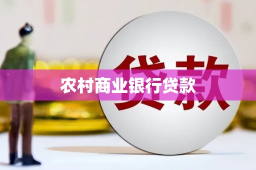 安溪农村商业银行贷款