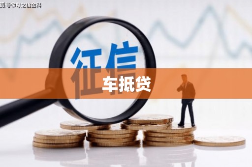 安溪车抵贷