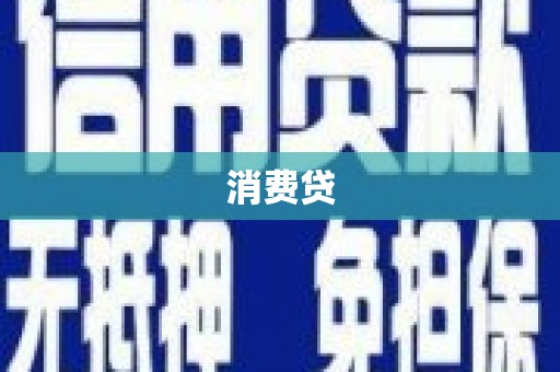 安溪消费贷