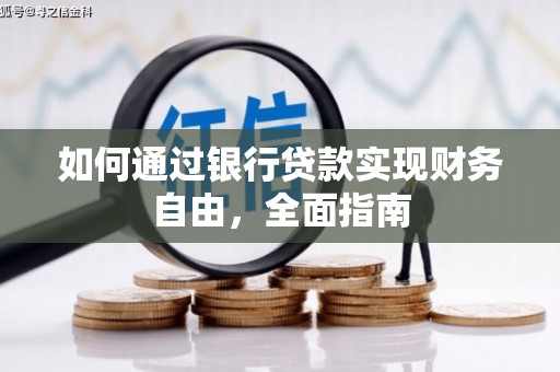 安溪如何通过银行贷款实现财务自由，全面指南