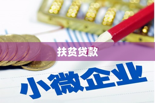安溪扶贫贷款