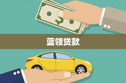 安溪蓝领贷款