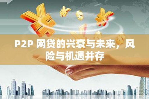 安溪P2P 网贷的兴衰与未来，风险与机遇并存