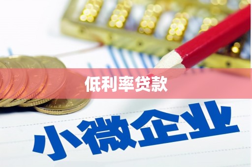 安溪低利率贷款