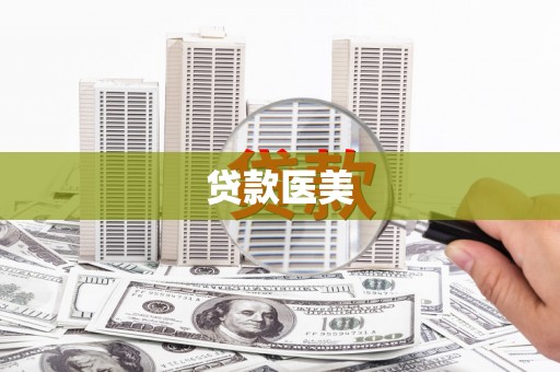 安溪贷款医美