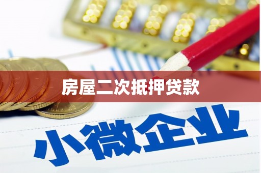 安溪房屋二次抵押贷款