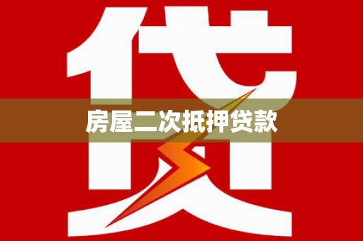 安溪房屋二次抵押贷款