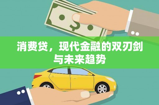 安溪消费贷，现代金融的双刃剑与未来趋势