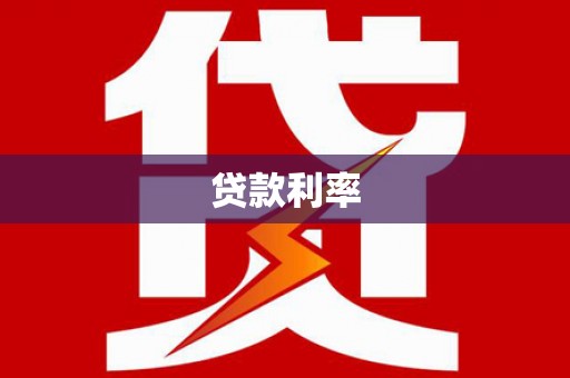 安溪贷款利率