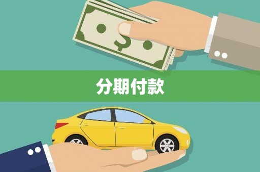 安溪分期付款