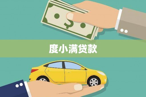 安溪度小满贷款