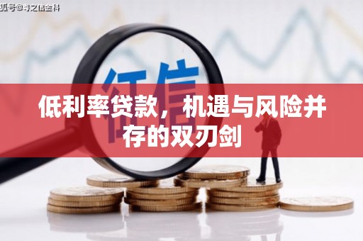 安溪低利率贷款，机遇与风险并存的双刃剑