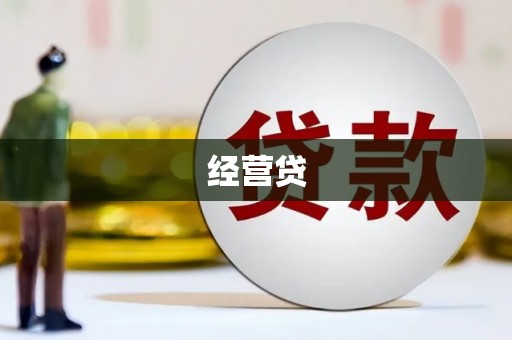 安溪经营贷