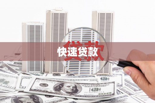 安溪快速贷款