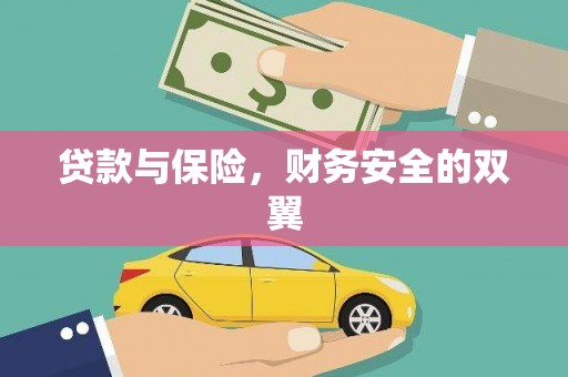 安溪贷款与保险，财务安全的双翼