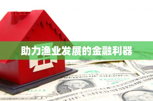 安溪助力渔业发展的金融利器
