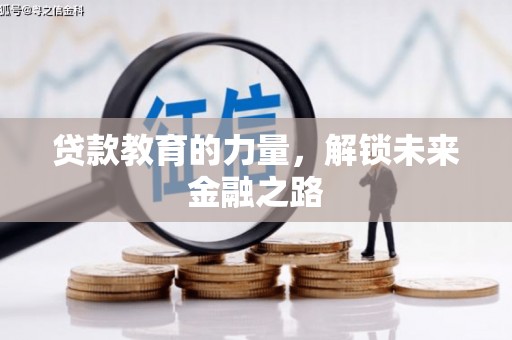 安溪贷款教育的力量，解锁未来金融之路