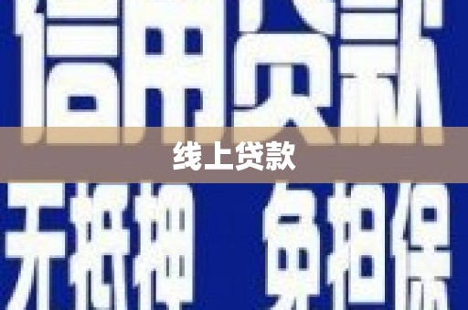 安溪线上贷款