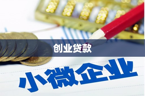 安溪创业贷款