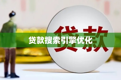 安溪贷款搜索引擎优化