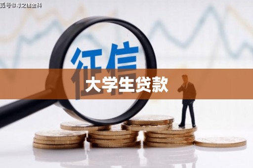 安溪大学生贷款