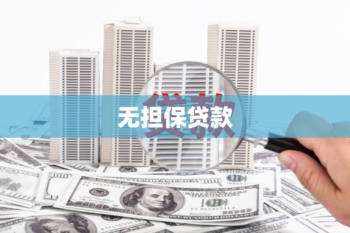 安溪无担保贷款